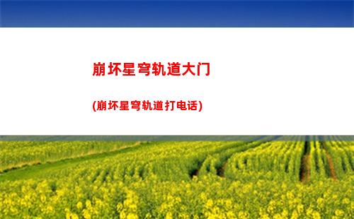崩坏星穹轨道少年(崩坏星穹轨道隐藏任务)