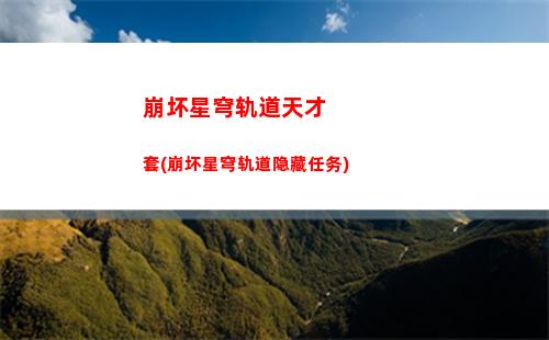 崩坏星穹轨道男主光锥(崩坏星穹官网下载)