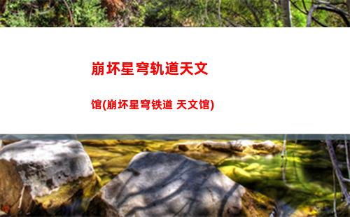 崩坏星穹轨道内测电话(崩坏星穹轨道官服怎么下载)