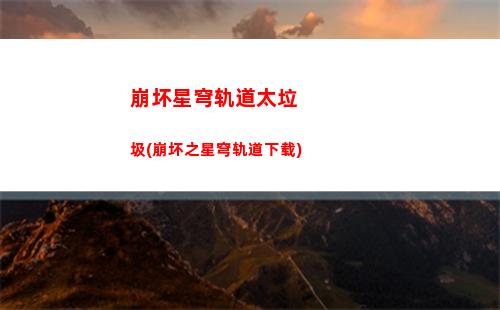 崩坏星穹轨道解控(崩坏之星穹轨道下载)