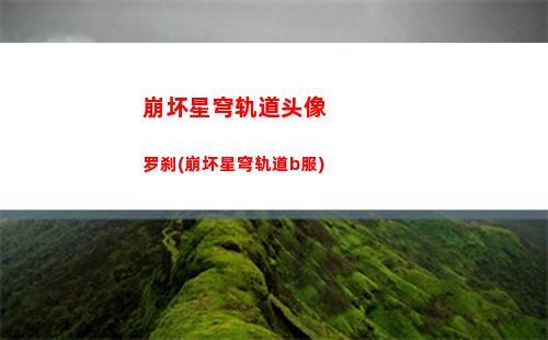 崩坏星穹轨道三测角色(崩坏三星穹轨道)