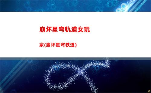 星穹轨道盾值(星穹轨道白露)