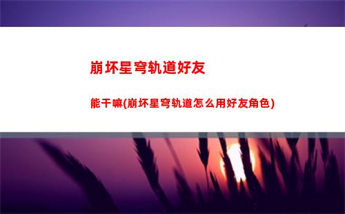 崩坏星穹轨道混沌回忆刷新(崩坏星穹铁道)