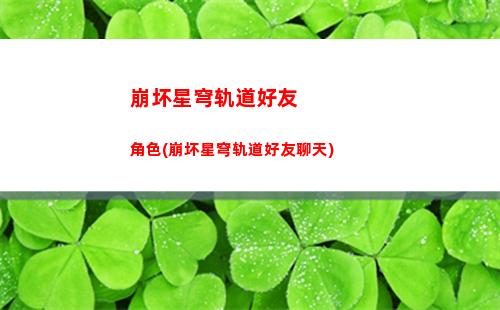 崩坏星穹轨道官网下载(崩坏星穹铁道)