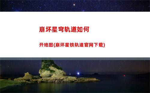 崩坏星穹轨道日常答题(崩坏星穹轨道 仙舟日常)
