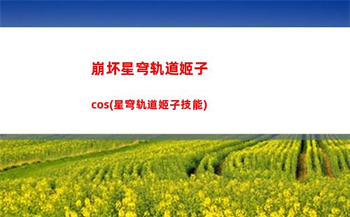 崩坏星穹轨道换专武(崩坏之星穹轨道下载)