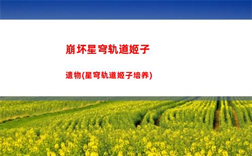 崩坏星穹轨道丰饶药师壁纸