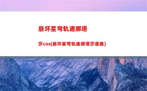 崩坏星穹轨道萝莉