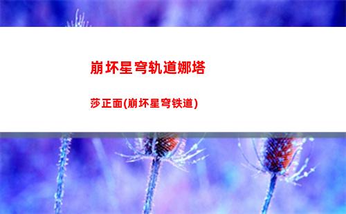 星穹崩坏轨道罗刹(崩坏星穹罗刹人)