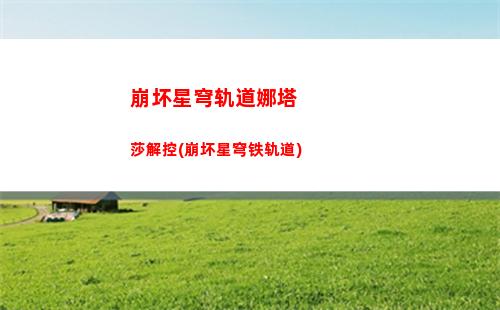 崩坏星穹轨道去哪里预约(崩坏之星穹轨道下载)