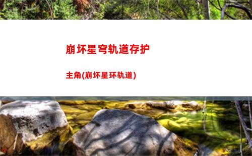 崩坏星穹轨道白露松(崩坏星穹轨道白露cv)
