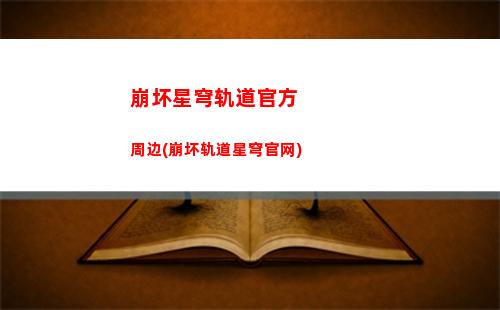 崩坏星穹轨道混沌在哪(崩坏星穹轨道b服)