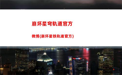 崩坏星穹轨道公测时间(崩坏星穹轨道公测删档吗)