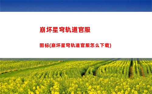 崩坏星穹轨道海报位置(崩坏星穹轨道官服怎么下载)
