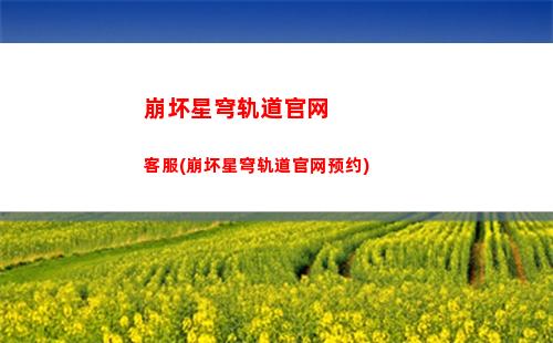 崩坏星穹轨道对换码(崩坏之星穹轨道下载)