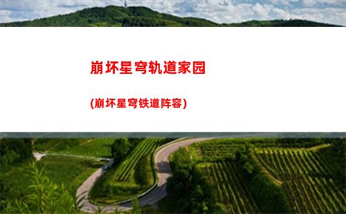 崩坏星穹轨道加好友几级(崩坏星穹铁轨下载)