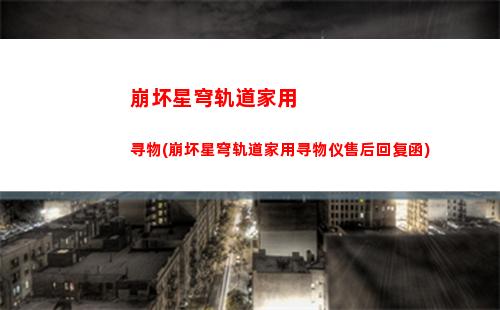 崩坏星穹轨道黑塔行迹(崩坏星穹轨道黑塔债券)
