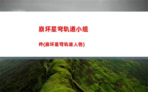崩坏星穹轨道希儿核爆(崩坏星穹铁道阵容)