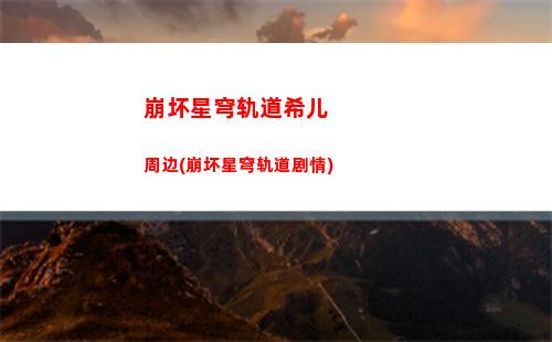 崩坏星穹轨道小红书签到(崩坏星穹轨道打电话)