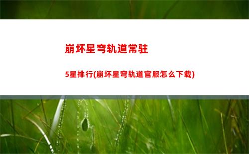 崩坏轨道星穹推箱子(崩坏轨道星穹)