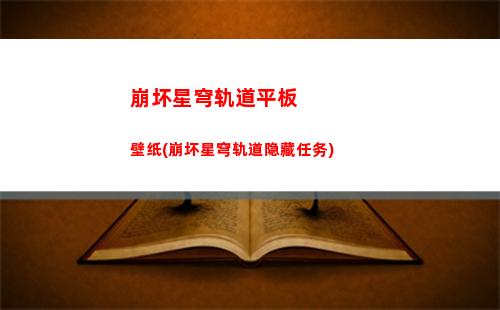 崩坏星穹轨道推条流(崩坏星穹官服下载)