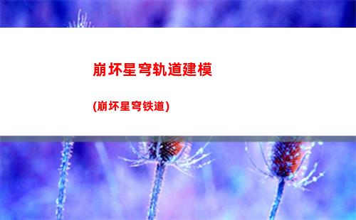 崩坏星穹轨道注定(崩坏星穹铁道阵容)