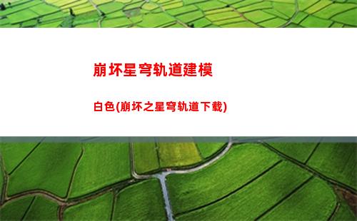 崩坏星穹轨道换绑(崩坏星铁轨道下载)