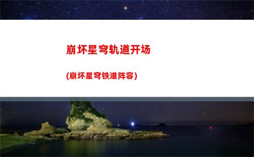 星穹轨道白条(穹星轨道)