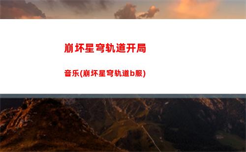 崩坏星穹轨道能量上限(崩坏星穹轨道官服怎么下载)