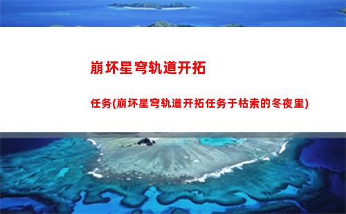 崩坏星穹轨道灵异彩蛋(崩坏之星穹轨道下载)