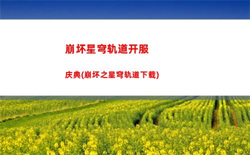 崩坏星穹轨道取名字(崩坏星穹轨道官服怎么下载)