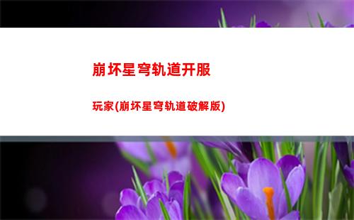 崩坏星穹轨道双倍材料(崩坏轨道星穹)