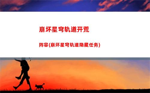 崩坏星穹轨道内存ipad(崩坏星穹轨道需要多少内存)