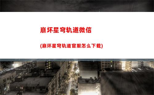 崩坏星穹轨道四星奶妈(崩坏星穹轨道b服)