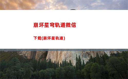 崩坏星穹轨道角色照片(崩坏轨道星穹)
