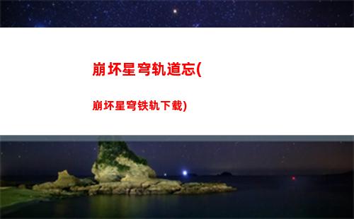 星穹轨道5星武器(星穹轨道主角武器推荐)