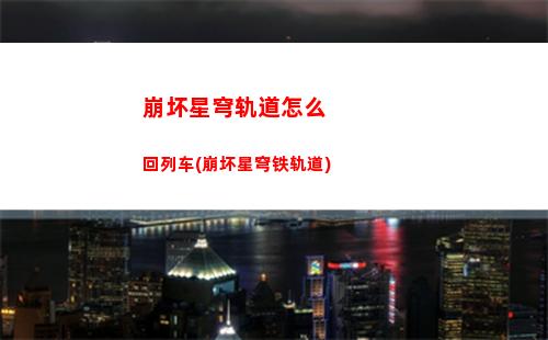 崩坏星穹轨道希儿建模(崩坏星穹轨道官服怎么下载)