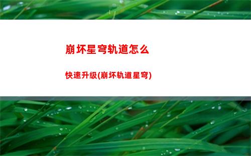 崩坏星穹轨道隐藏成就(崩坏星穹轨道隐藏剧情)