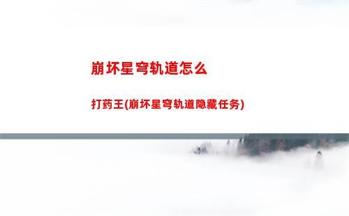 崩坏星穹轨道主角建模(崩坏星穹轨道主角值得培养吗)