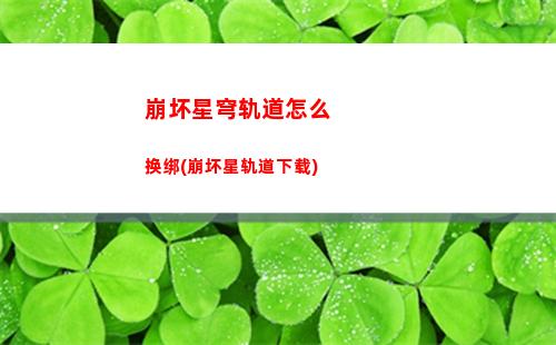 崩坏星穹轨道新手配对(崩坏星穹轨道新手攻略)