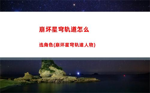 崩坏星穹轨道怎么领(崩坏星铁轨道下载)