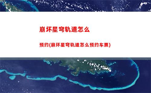 崩坏星穹轨道下载不了(崩坏星穹铁道为什么下载不了)
