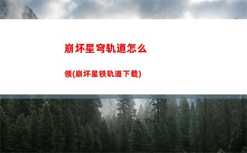 崩坏星穹轨道有了吗(崩坏星穹官服下载)