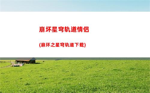 崩坏星穹轨道名字推荐(崩坏星穹铁道)