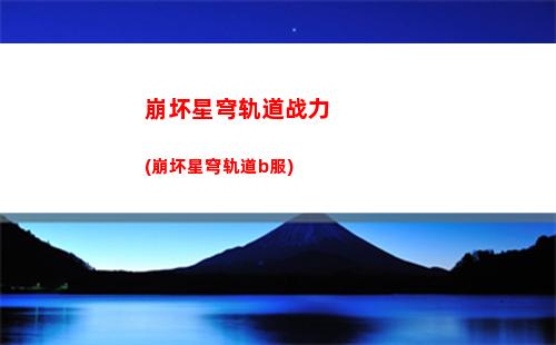 崩坏星穹轨道辅助(崩坏星穹轨道隐藏任务)