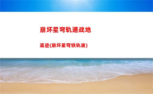 崩坏星穹轨道有趣图片(崩坏星穹轨道隐藏任务)