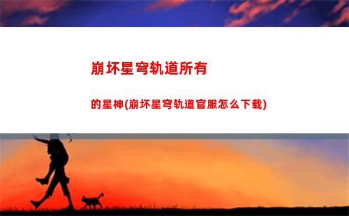 崩坏星穹轨道手机帧率(崩坏星穹铁轨道)