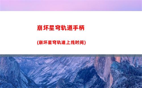 崩坏星穹轨道cpu(崩坏星穹铁道官服)
