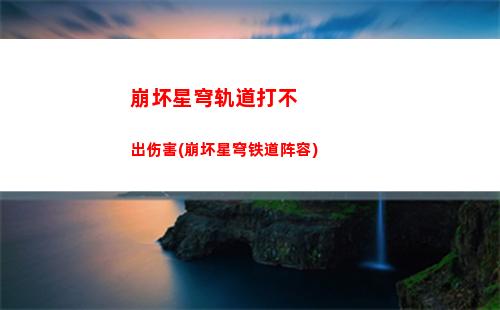 崩坏星穹轨道白露剧情(崩坏星穹轨道白露壁纸)