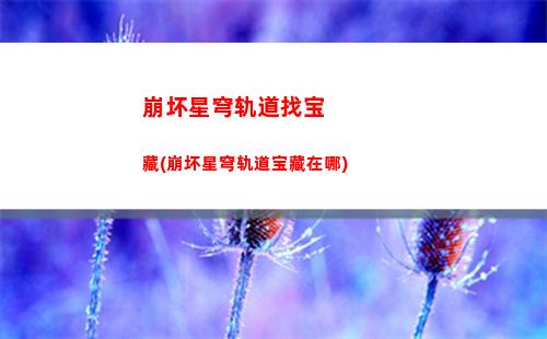 崩坏星穹轨道银狼属性(崩坏星穹轨道银狼壁纸)